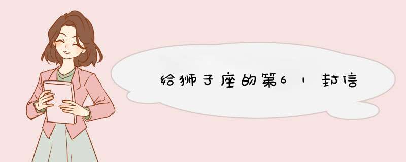  给狮子座的第61封信